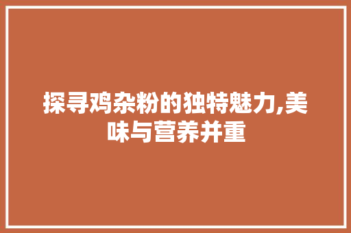 探寻鸡杂粉的独特魅力,美味与营养并重 GoogleSEO