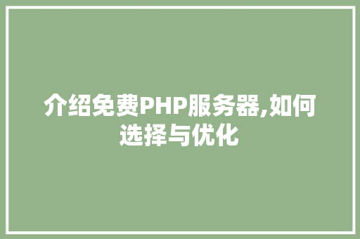 介绍免费PHP服务器,如何选择与优化 神马SEO