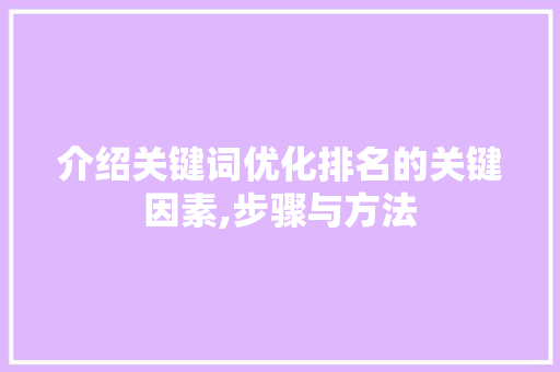 介绍关键词优化排名的关键因素,步骤与方法