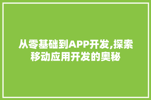 从零基础到APP开发,探索移动应用开发的奥秘 必应SEO