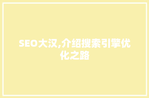 SEO大汉,介绍搜索引擎优化之路