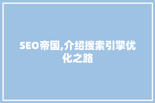 SEO帝国,介绍搜索引擎优化之路