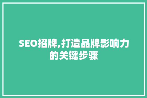 SEO招牌,打造品牌影响力的关键步骤