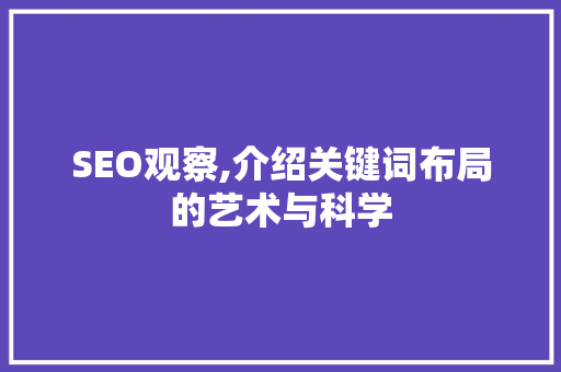 SEO观察,介绍关键词布局的艺术与科学