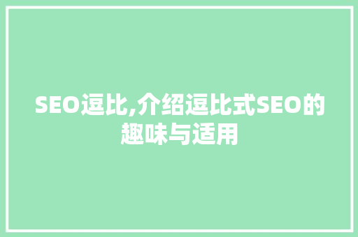 SEO逗比,介绍逗比式SEO的趣味与适用