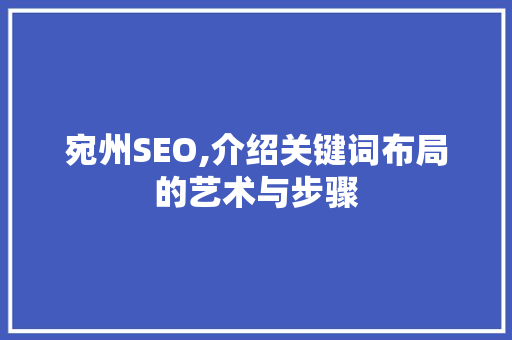 宛州SEO,介绍关键词布局的艺术与步骤 百度SEO