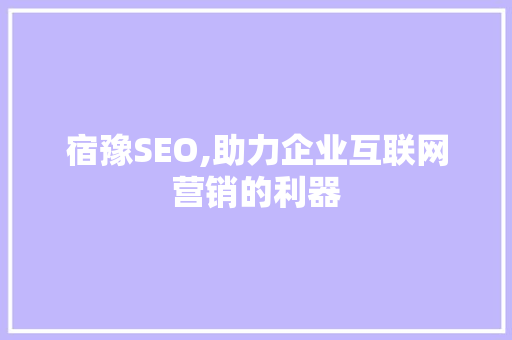 宿豫SEO,助力企业互联网营销的利器