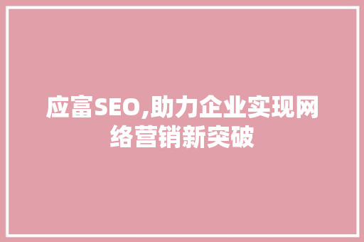 应富SEO,助力企业实现网络营销新突破
