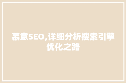 慕意SEO,详细分析搜索引擎优化之路 百度SEO
