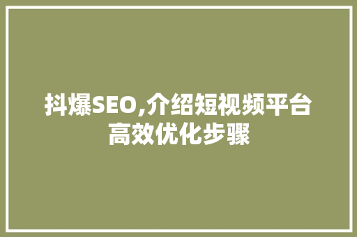 抖爆SEO,介绍短视频平台高效优化步骤