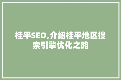 桂平SEO,介绍桂平地区搜索引擎优化之路 百度SEO