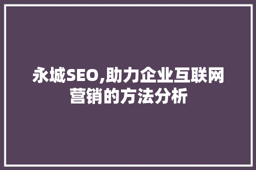 永城SEO,助力企业互联网营销的方法分析 必应SEO