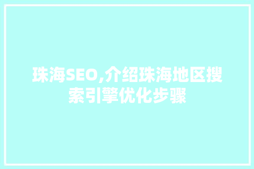 珠海SEO,介绍珠海地区搜索引擎优化步骤 必应SEO