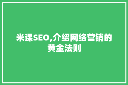米课SEO,介绍网络营销的黄金法则