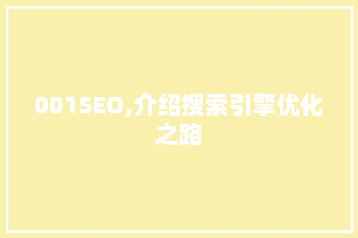 001SEO,介绍搜索引擎优化之路