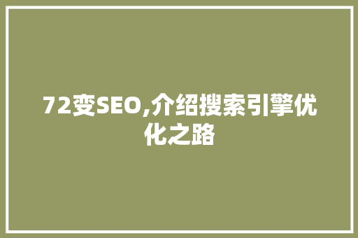 72变SEO,介绍搜索引擎优化之路