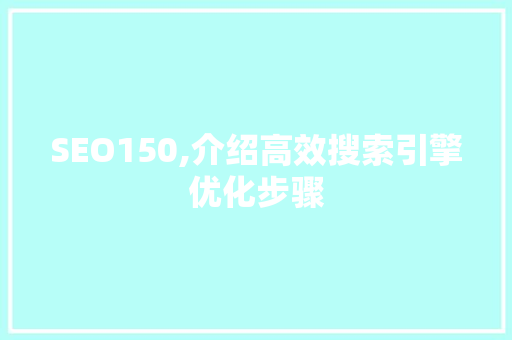 SEO150,介绍高效搜索引擎优化步骤