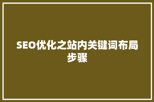 SEO优化之站内关键词布局步骤