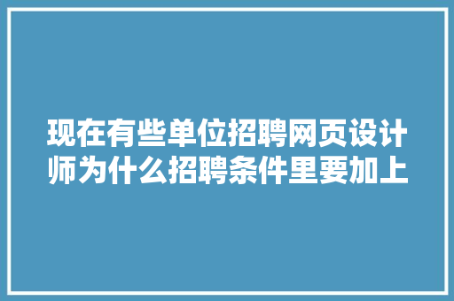 现在有些单位招聘网页设计师为什么招聘条件里要加上精通Flash这个软件「为什么有些网站还用flash」 现在有些单位招聘网页设计师为什么招聘条件里要加上精通Flash这个软件「为什么有些网站还用flash」 必应SEO