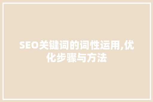 SEO关键词的词性运用,优化步骤与方法 必应SEO