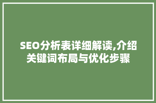 SEO分析表详细解读,介绍关键词布局与优化步骤