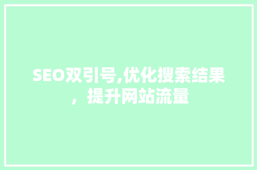 SEO双引号,优化搜索结果，提升网站流量 神马SEO