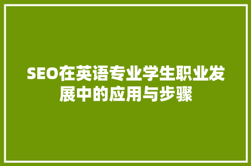 SEO在英语专业学生职业发展中的应用与步骤 神马SEO
