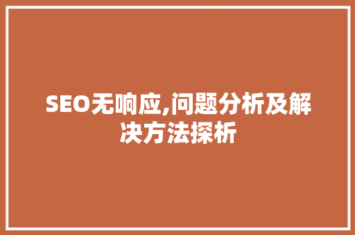 SEO无响应,问题分析及解决方法探析 搜狗SEO
