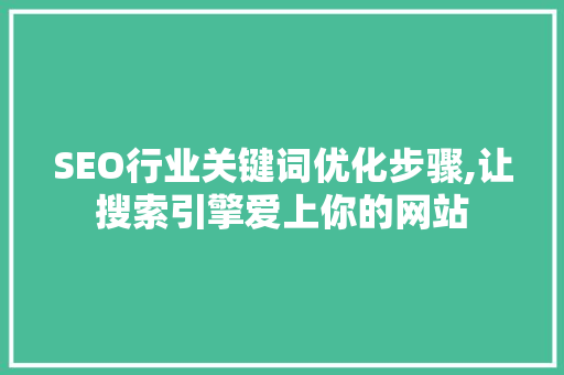 SEO行业关键词优化步骤,让搜索引擎爱上你的网站