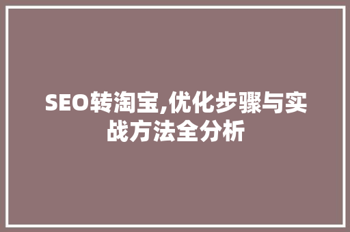 SEO转淘宝,优化步骤与实战方法全分析