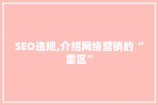SEO违规,介绍网络营销的“雷区” 神马SEO