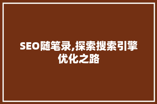 SEO随笔录,探索搜索引擎优化之路