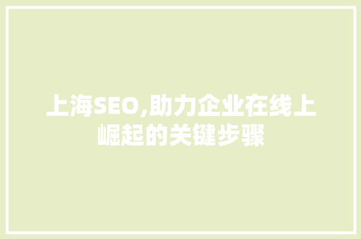 上海SEO,助力企业在线上崛起的关键步骤