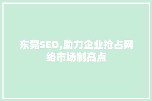 东莞SEO,助力企业抢占网络市场制高点
