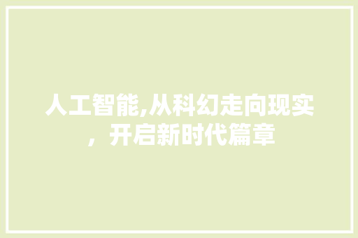 人工智能,从科幻走向现实，开启新时代篇章 GoogleSEO