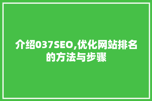 介绍037SEO,优化网站排名的方法与步骤