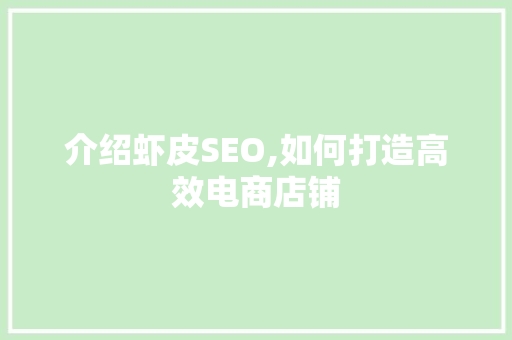 介绍虾皮SEO,如何打造高效电商店铺