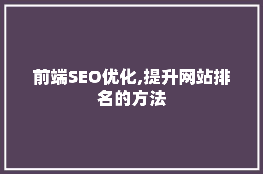前端SEO优化,提升网站排名的方法