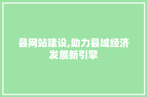 县网站建设,助力县域经济发展新引擎 搜狗SEO