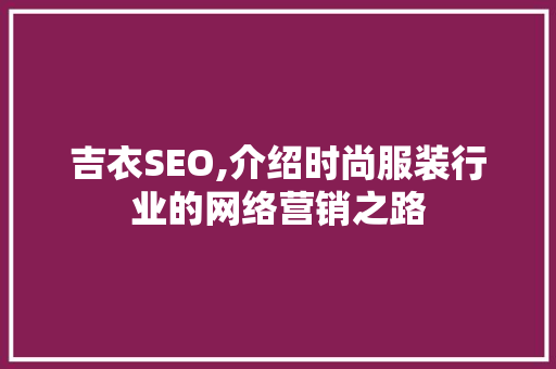 吉衣SEO,介绍时尚服装行业的网络营销之路