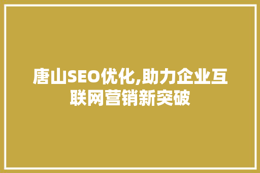 唐山SEO优化,助力企业互联网营销新突破 百度SEO