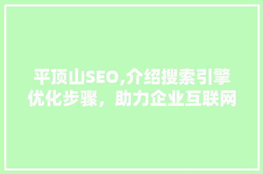 平顶山SEO,介绍搜索引擎优化步骤，助力企业互联网发展 必应SEO