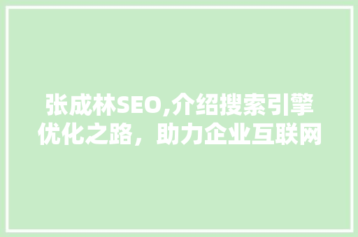 张成林SEO,介绍搜索引擎优化之路，助力企业互联网发展 搜狗SEO