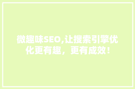 微趣味SEO,让搜索引擎优化更有趣，更有成效！