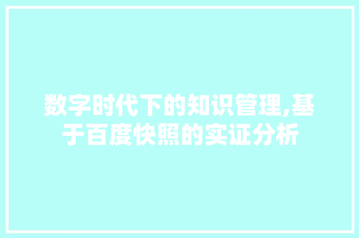数字时代下的知识管理,基于百度快照的实证分析 搜狗SEO