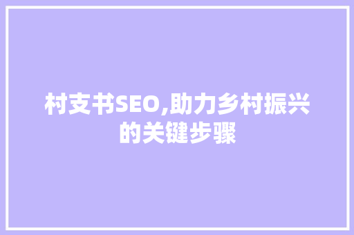 村支书SEO,助力乡村振兴的关键步骤 百度SEO