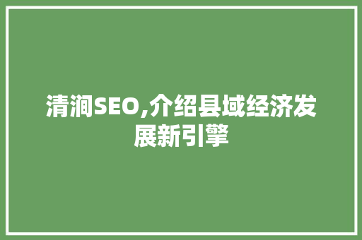 清涧SEO,介绍县域经济发展新引擎 搜狗SEO