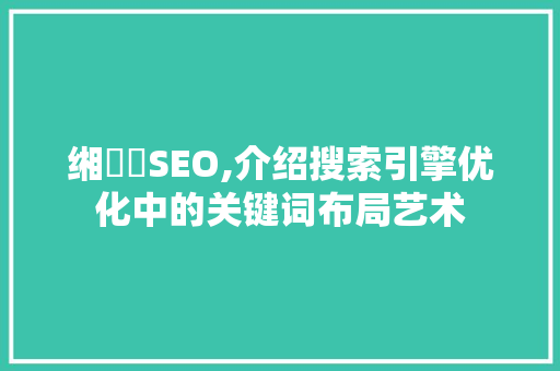 缃戠粶SEO,介绍搜索引擎优化中的关键词布局艺术