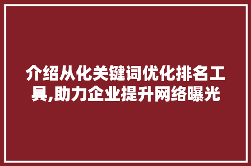 介绍从化关键词优化排名工具,助力企业提升网络曝光度 GoogleSEO