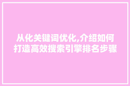 从化关键词优化,介绍如何打造高效搜索引擎排名步骤 GoogleSEO